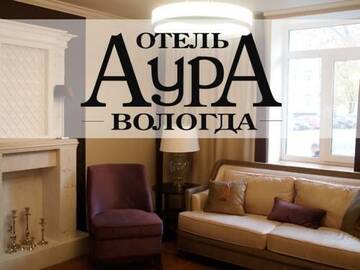 Фото Гостиница АурА г. Вологда 1